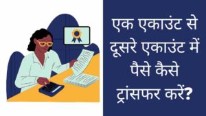 ek account se dusre account me paise kaise transfer kare