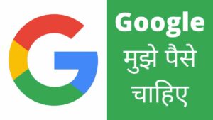 google mujhe paise chahiye