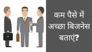 kam paise me achha business bataye