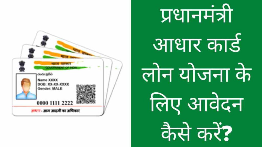 pradhanmantri-aadhar-card-loan-yojana