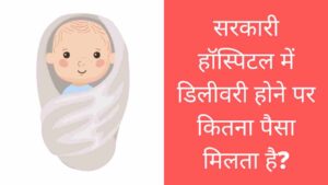 sarkari-hospital-me-delivery-hone-par-kitna-paisa-milta-hai