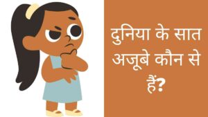 Duniya ke Saat Ajoobe ke Naam