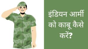 Indian army ko kabu kaise kare