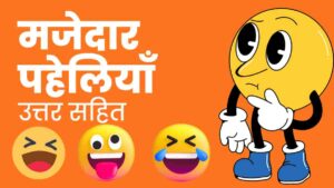 Majedar Paheliyan in Hindi with Answer