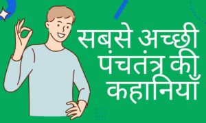 Panchatantra stories in hindi