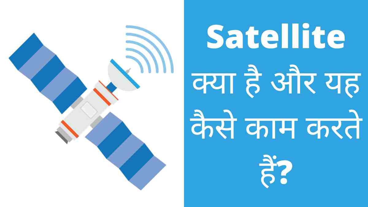 Satellite kya hai in hindi