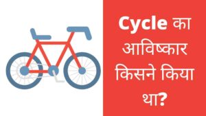cycle ka avishkar kisne kiya tha