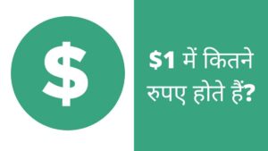ek dollar me kitne rupaye hote hai