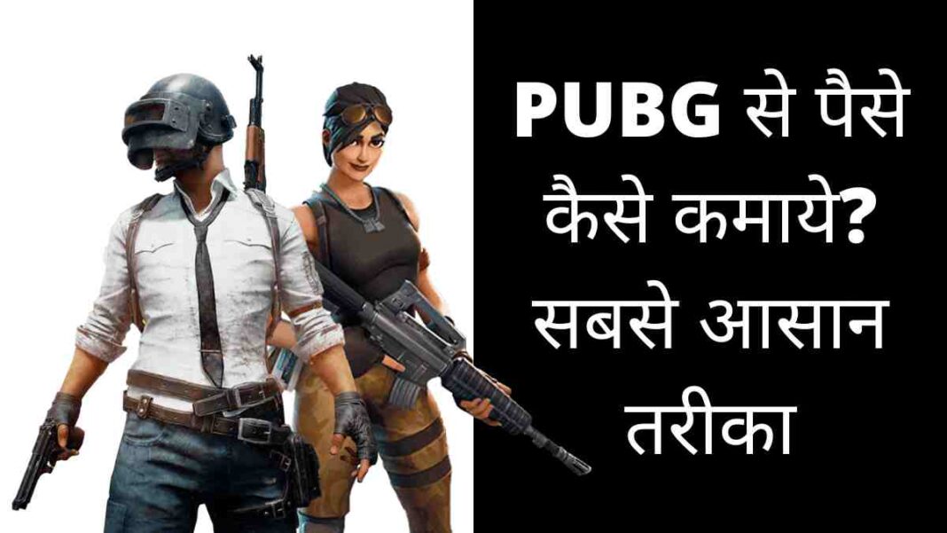 PUBG से पैसे कैसे कमाये? जाने सबसे आसान तरीका - 2025