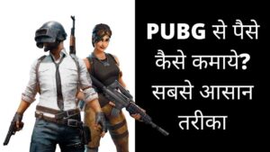 pubg se paise kaise kamaye in hindi