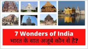 Bharat ke saat ajoobe