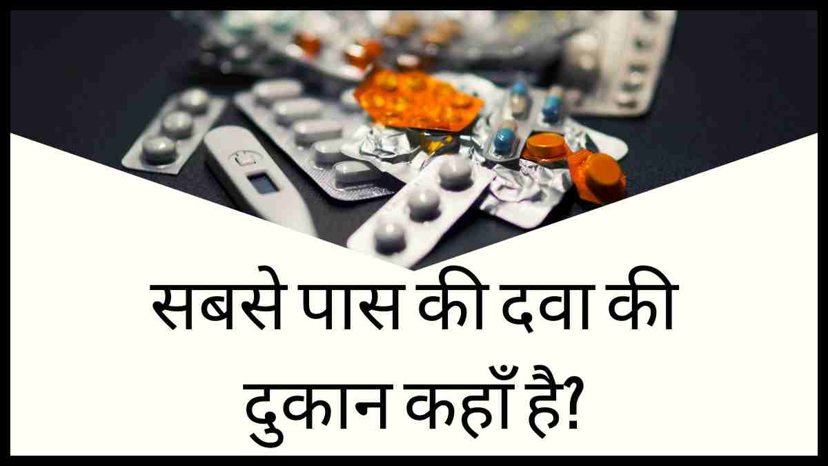 सबसे पास की दवा की दुकान कहाँ है