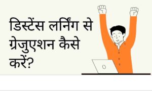 Distance learning se graduation kaise kare