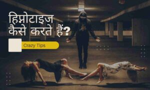 Hypnotize Kaise Karte Hai