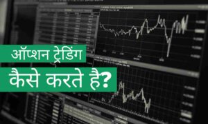 Option trading kaise karte hai