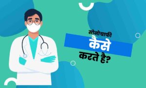 Sonography Kaise Karte Hai