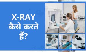 X-ray kaise karte hai