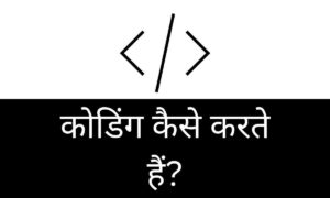 coding kaise karte hai