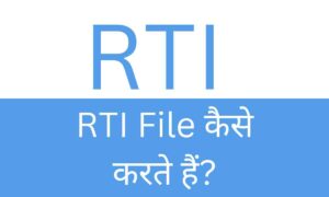 rti file kaise karte hai