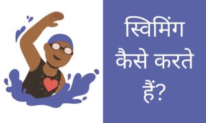swimming kaise karte hai
