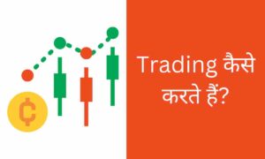 trading kaise karte hai