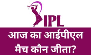 Aaj Ka IPL Match Kon Jeeta