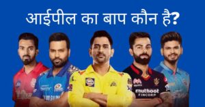 IPL ka Baap Kaun Hai