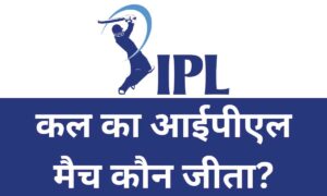 Kal Ka IPL Match Kon Jeeta