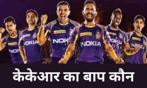 kkr ka baap kaun hai