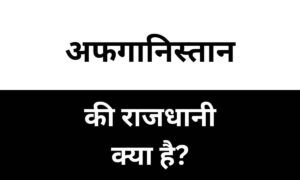 Afghanistan Ki Rajdhani Kya Hai