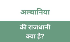 Albania Ki Rajdhani Kya Hai