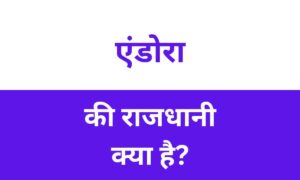 Andorra Ki Rajdhani Kya Hai