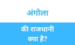Angola Ki Rajdhani Kya Hai