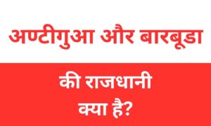 Antigua aur Barbuda Ki Rajdhani Kya Hai