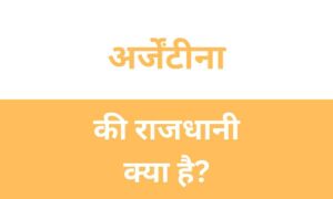Argentina Ki Rajdhani Kya Hai