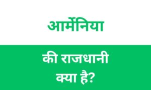 Armenia Ki Rajdhani Kya Hai