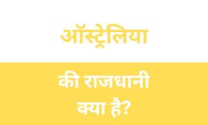 Australia Ki Rajdhani Kya Hai