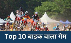 BIKE WALA GAME download hindi