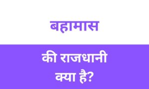 Bahamas Ki Rajdhani Kya Hai