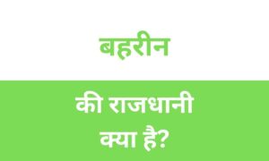 Bahrain Ki Rajdhani Kya Hai