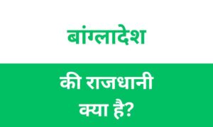 Bangladesh Ki Rajdhani Kya Hai