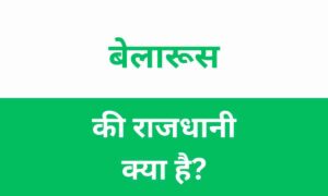 Belarus Ki Rajdhani Kya Hai