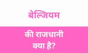 Belgium Ki Rajdhani Kya Hai