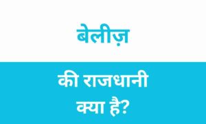 Belize Ki Rajdhani Kya Hai