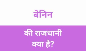 Benin Ki Rajdhani Kya Hai