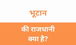 Bhutan Ki Rajdhani Kya Hai