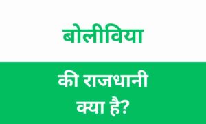 Bolivia Ki Rajdhani Kya Hai