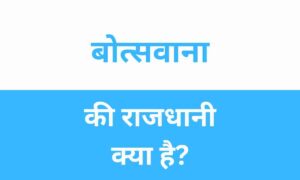 Botswana Ki Rajdhani Kya Hai