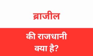 Brazil Ki Rajdhani Kya Hai