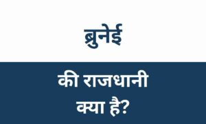 Brunei Ki Rajdhani Kya Hai
